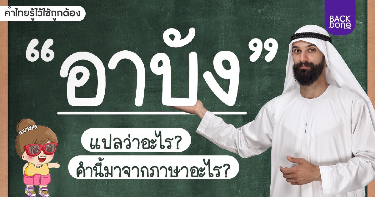 “อาบัง” แปลว่าอะไร? | คำไทยรู้ไว้ใช้ถูกต้อง