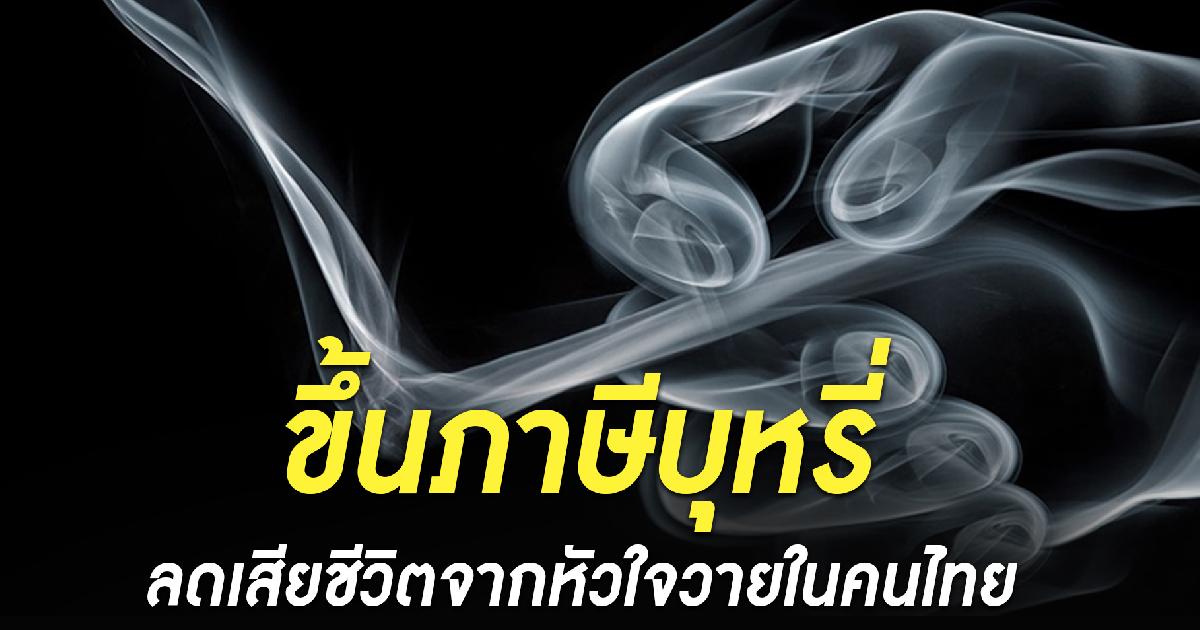 ผลวิจัยชี้ขึ้นภาษีบุหรี่ทุก 10 บาท พ่วงห้ามสูบ ลดหัวใจวายเฉียบพลันในคนไทย 5-13%