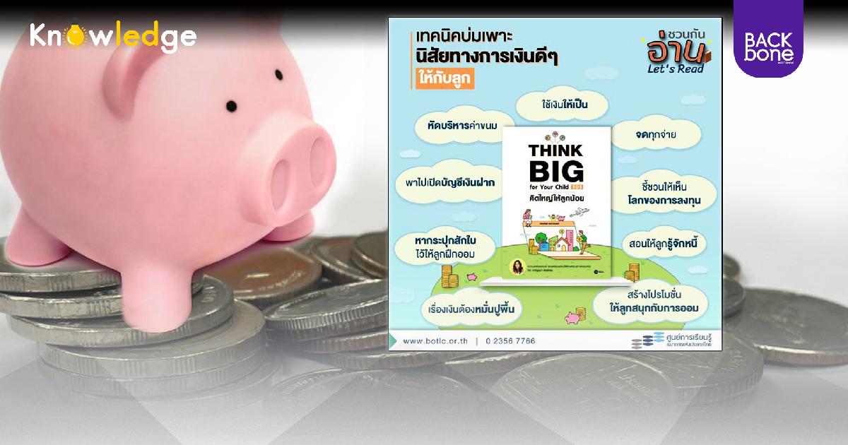 ธปท. ชวนเรียนรู้เทคนิคสอนลูก ๆ บริหารเงินตุงกระเป๋า