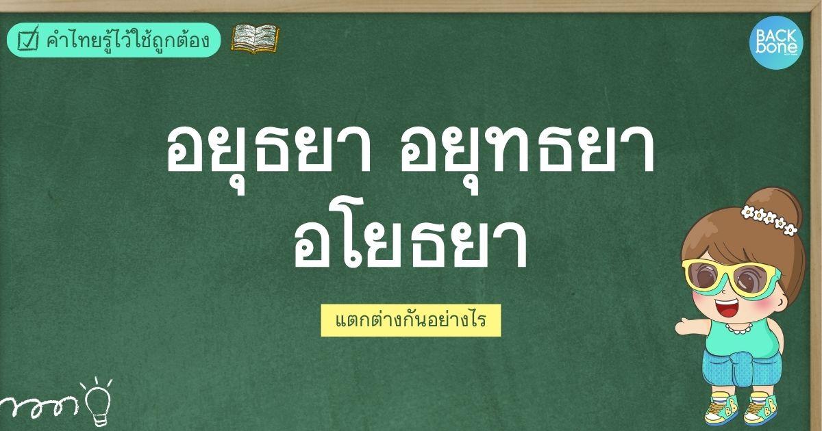 อยุธยา, อยุทธยา, อโยธยา คำไหนเขียนถูกต้อง? | คำไทยรู้ไว้ใช้ถูกต้อง