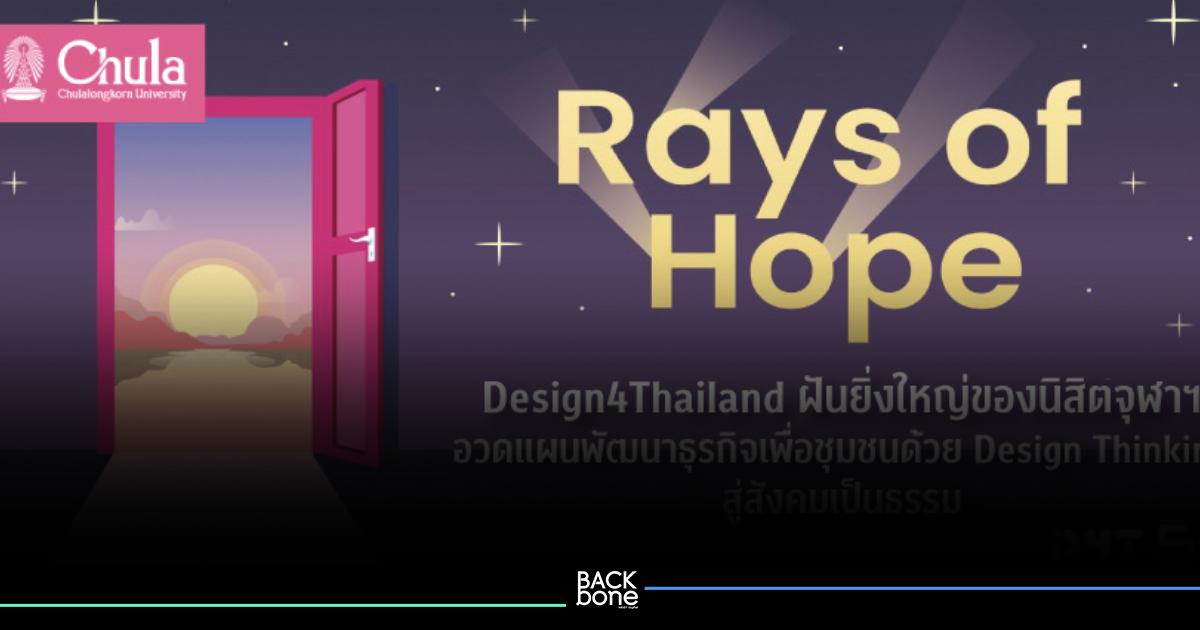 Design4Thailand เปิดแผนพัฒนาธุรกิจเพื่อชุมชน