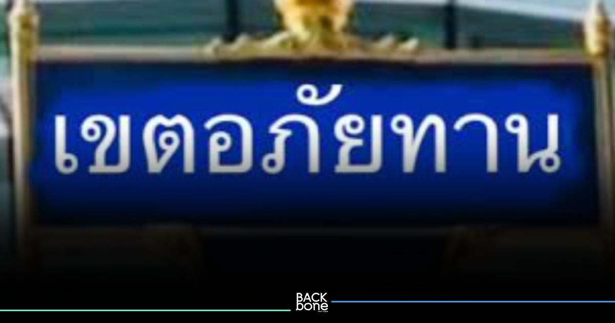 พื้นที่อะไร แค่ไหนกัน เขตอภัยทาน