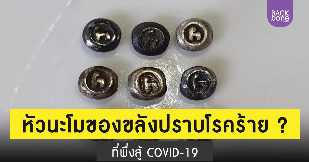 หัวนะโมของขลังปราบโรคร้าย