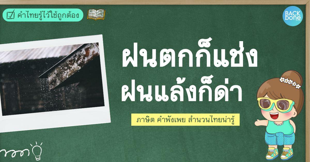 “ฝนตกก็แช่ง ฝนแล้งก็ด่า” หมายถึงอะไร? | คำไทยรู้ไว้ใช้ถูกต้อง
