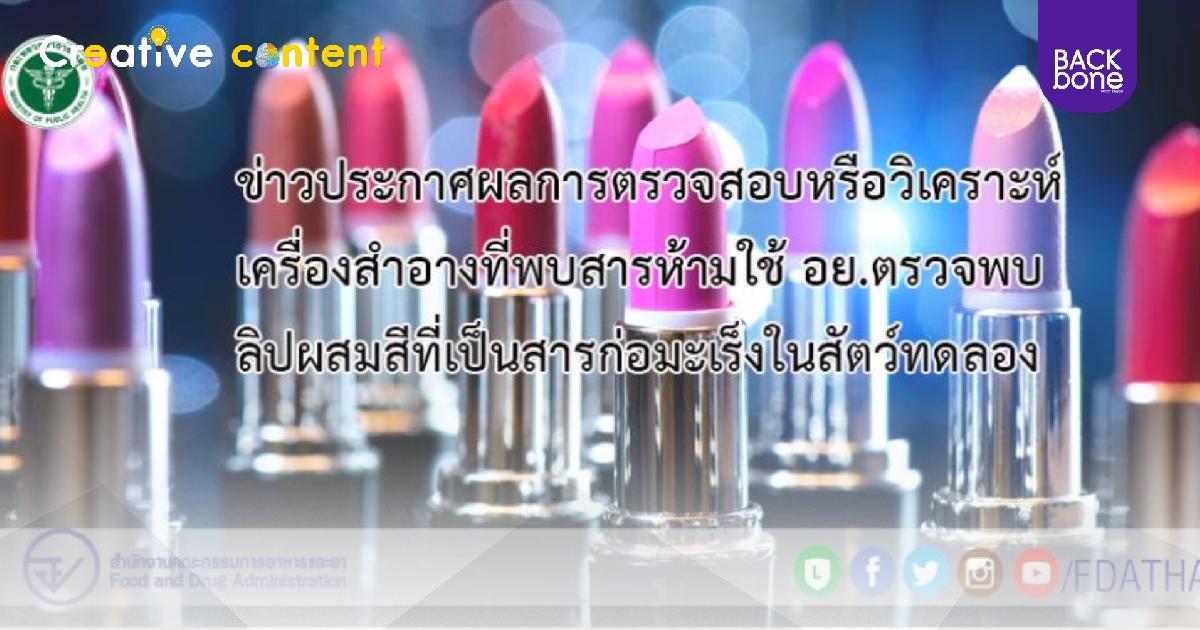 อย. ตรวจพบลิปผสมสีที่เป็นสารก่อมะเร็งในสัตว์ทดลอง