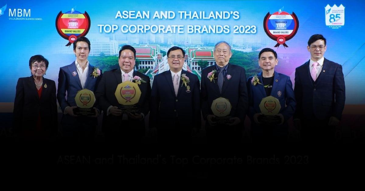 จุฬาฯ มอบรางวัล สุดยอดแบรนด์มูลค่าสูงสุด ในไทยและอาเซียน ประจำปี 2566 ASEAN and Thailand’s Top Corporate Brands 2023