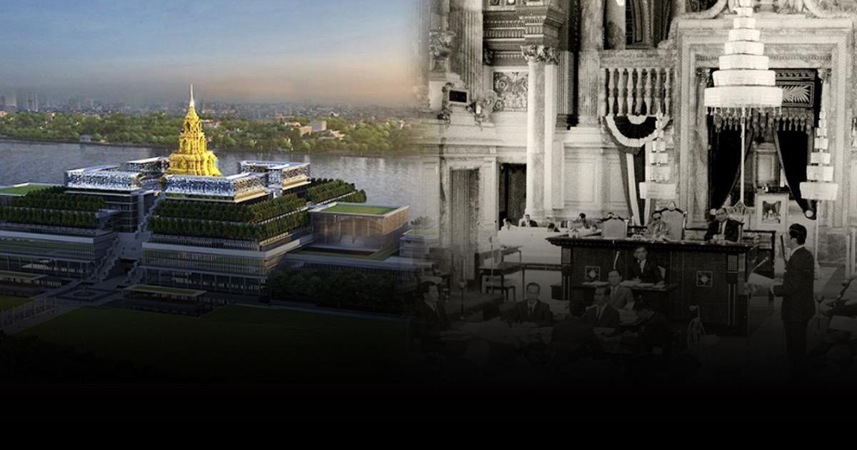 รัฐสภาไทย จากพระที่นั่งอนันตสมาคม ถึง สัปปายะสภาสถาน