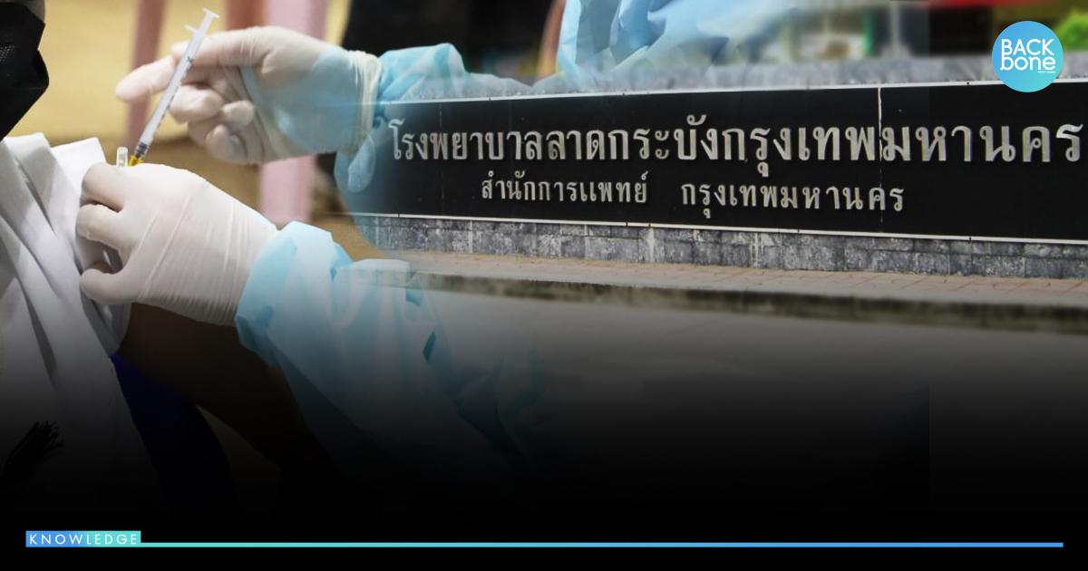 ฉีดฟรี..ทุกคน!! วัคซีนไข้หวัดใหญ่ รพ.ลาดกระบังฯ หมดสิ้นเดือน ก.ย.นี้