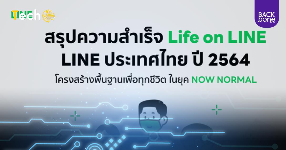 ความสำเร็จ LINE ประเทศไทย ปี 64