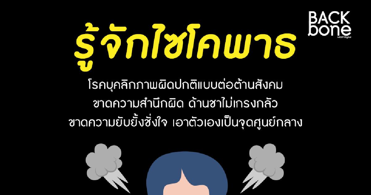 “ไซโคพาธ” โรคบุคลิกภาพผิดปกติแบบต่อต้านสังคม