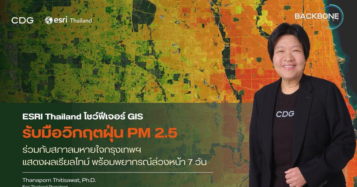 โชว์ฟีเจอร์ใหม่ GIS รับมือวิกฤตฝุ่น PM 2.5 พยากรณ์ล่วงหน้า 7 วัน