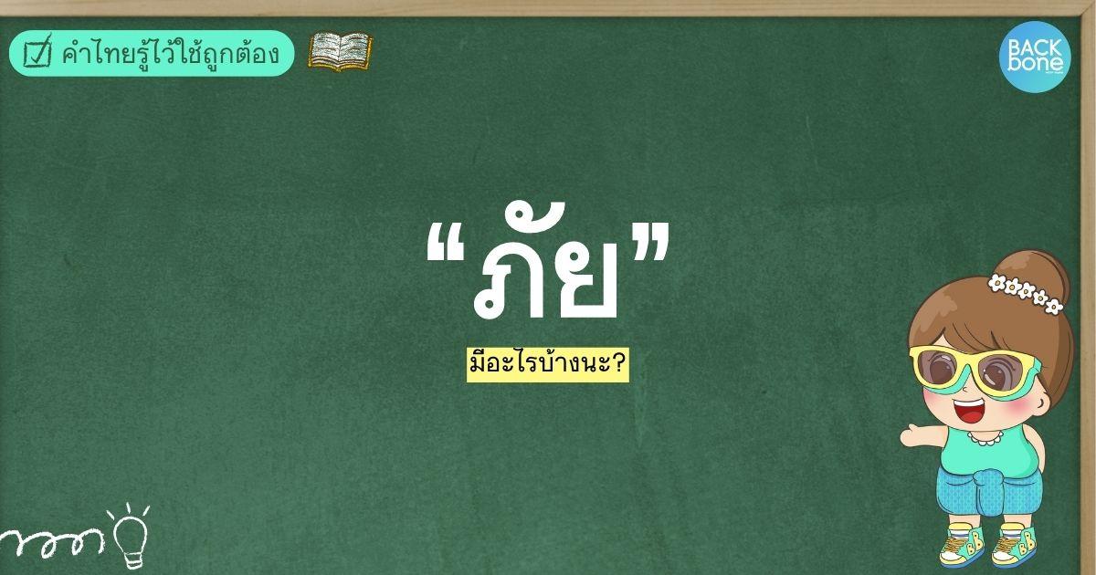 ว่าด้วยเรื่องของ “ภัย” | คำไทยรู้ไว้ใช้ถูกต้อง