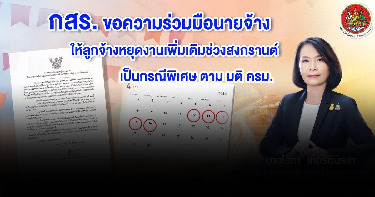 ขอเอกชนหยุดยาวสงกรานต์ ย้ำหากไม่หยุดต้องจ่ายค่าตอบแทนตามกฎหมาย