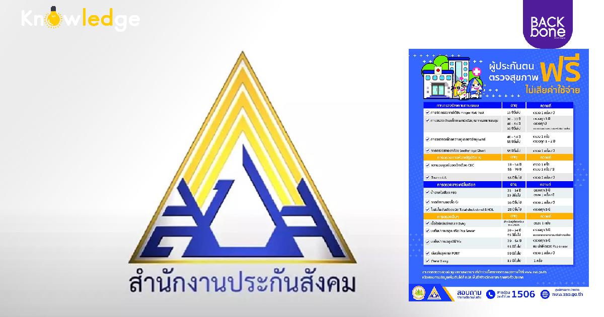 ประกันสังคม ให้สิทธิผู้ประกันตน ม.33 ม.39 ตรวจสุขภาพฟรี 14 รายการ มีอะไรบ้างเช็กเลย!
