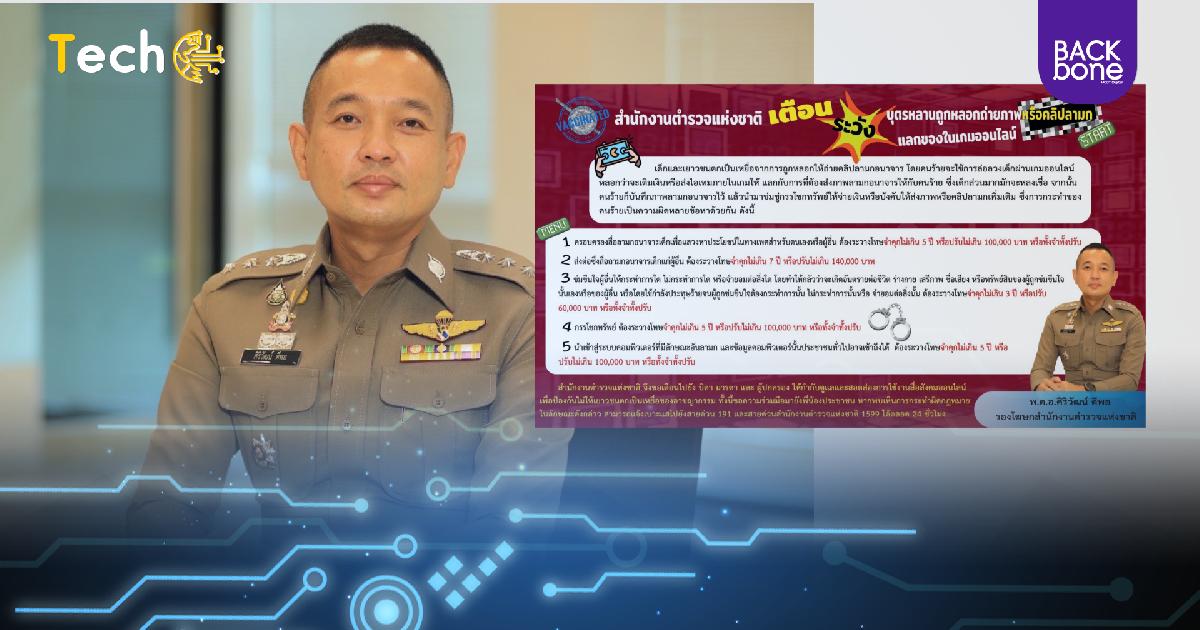 ตร. เตือน ระวังบุตรหลานถูกหลอกถ่ายภาพหรือคลิปลามก แลกของในเกมออนไลน์