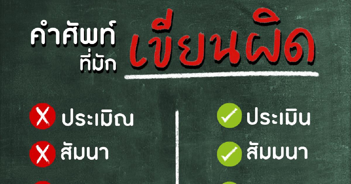 คำศัพท์ที่มักเขียนผิด