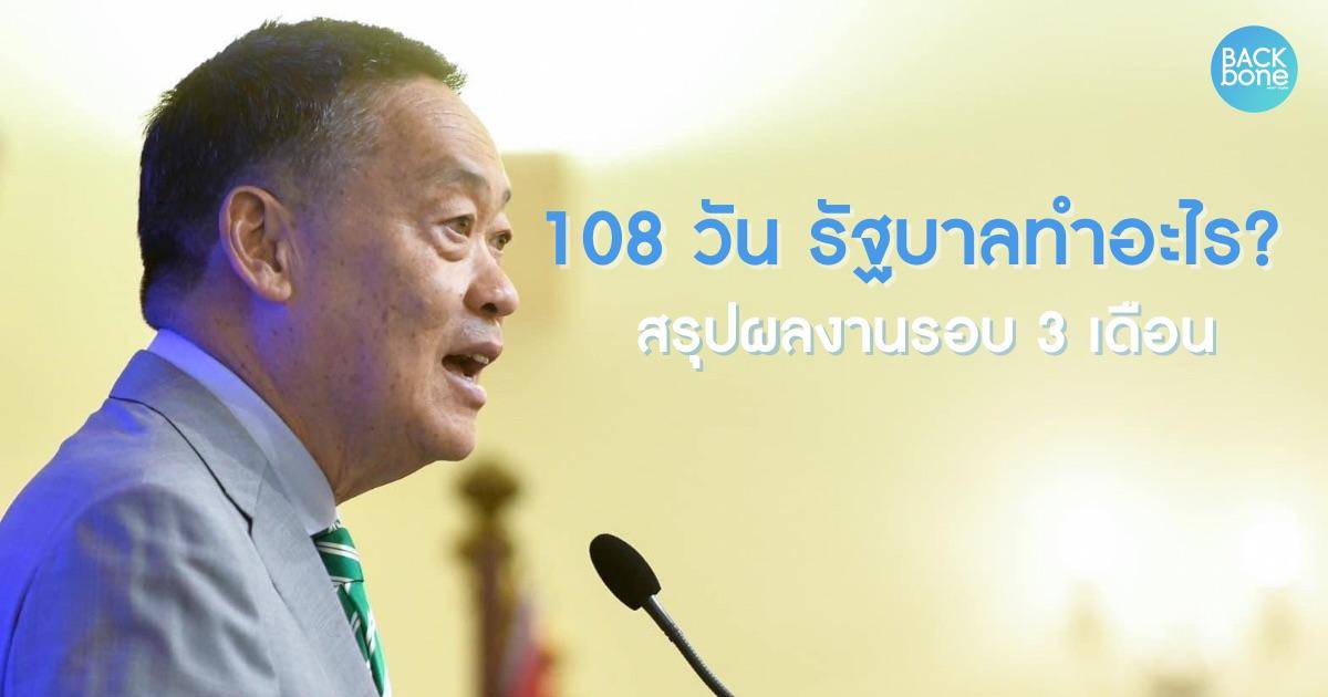 108 วัน รัฐบาลทำอะไร? สรุปผลงานรอบ 3 เดือน