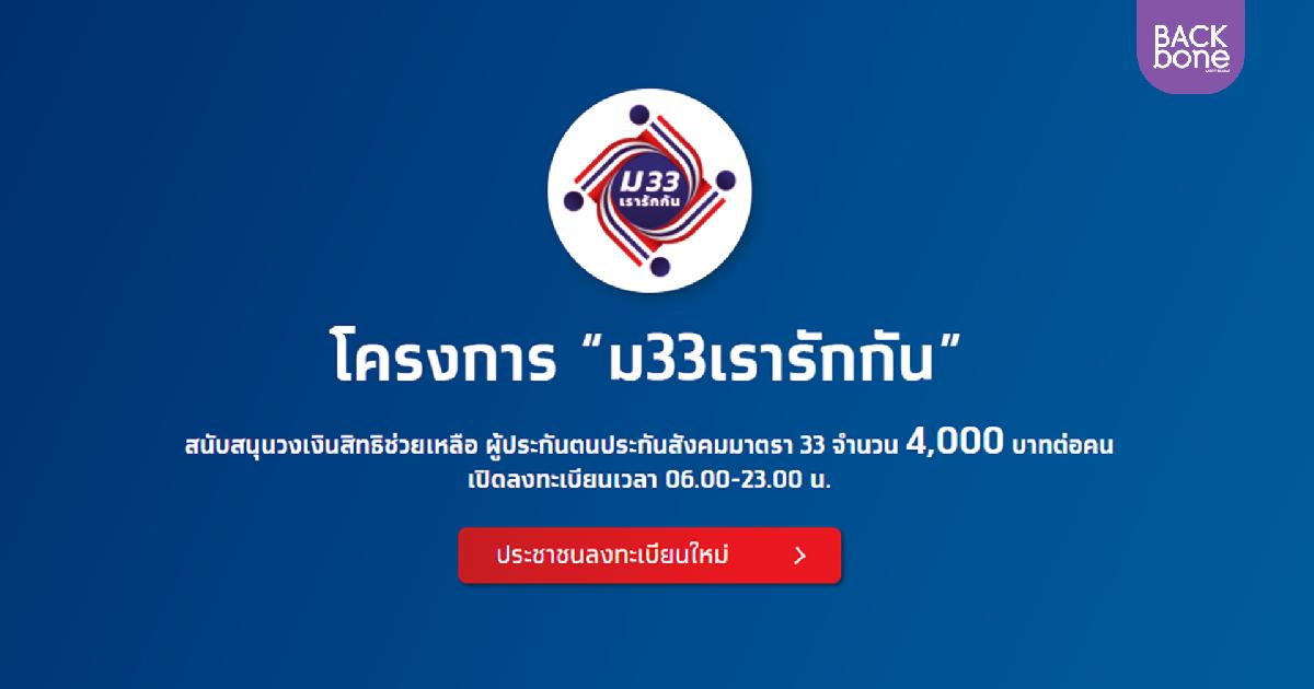 ย้ำอีกครั้ง!! ม.33 เรารักกัน  ลงทะเบียนได้ถึง 7 มี.ค. นี้