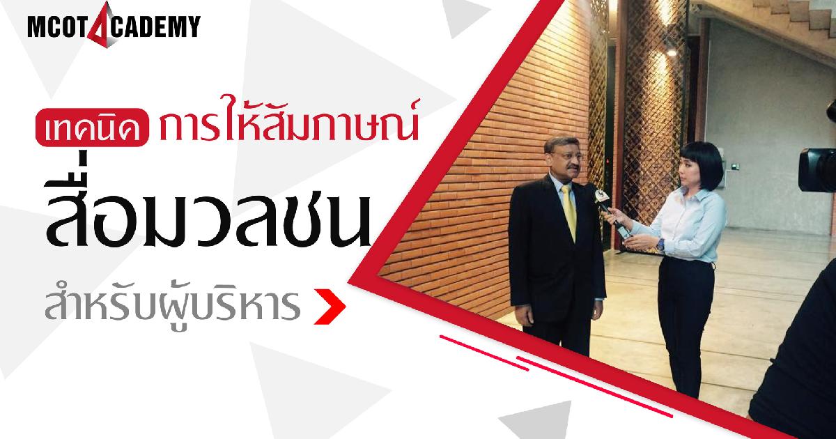 เทคนิคการให้สัมภาษณ์สื่อมวลชนสำหรับผู้บริหาร