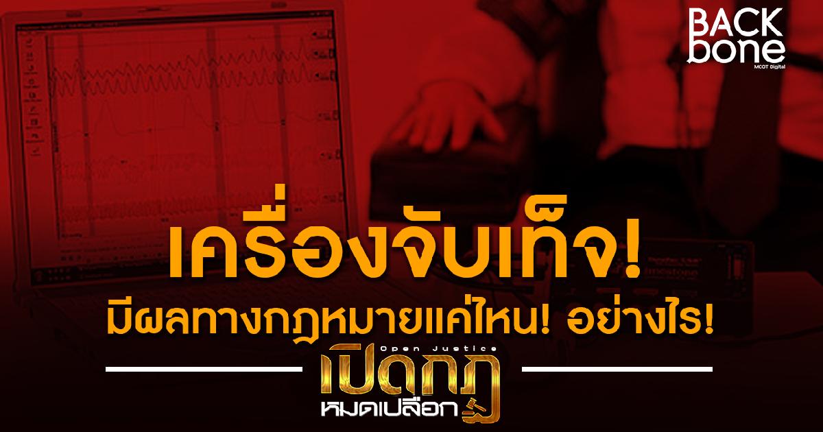 เครื่องจับเท็จ มีผลทางกฎหมายแค่ไหน อย่างไร?