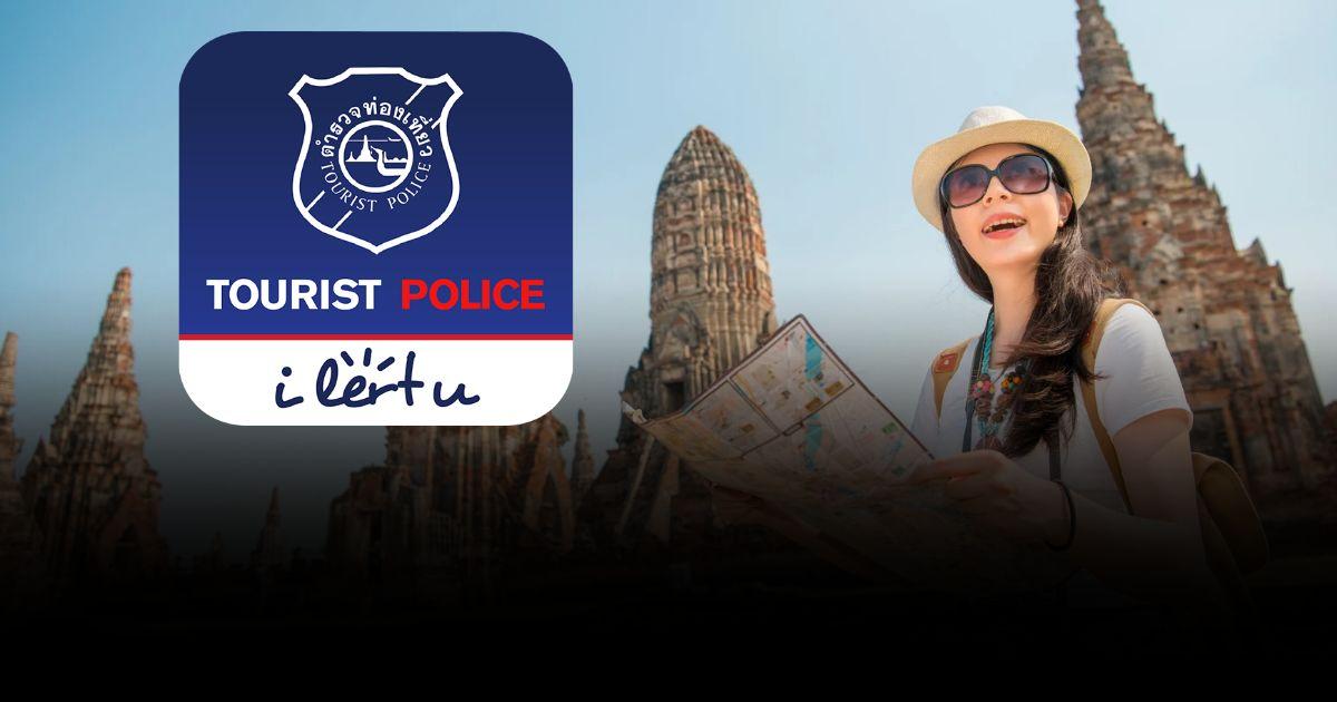 แอปฯ ‘Tourist Police i lert u’ แจ้งเหตุฉุกเฉินตำรวจท่องเที่ยวตลอด 24 ชม.