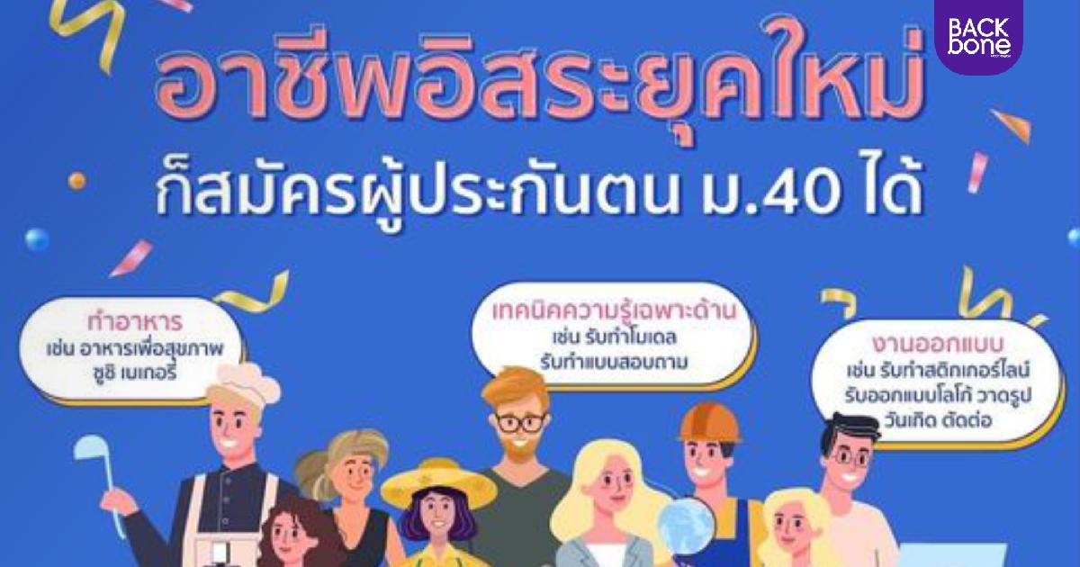 ม.40 อาชีพไหนสมัครได้บ้าง?