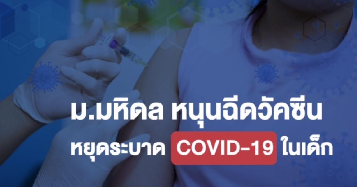 ม.มหิดลหนุนฉีดวัคซีนเด็กหยุด COVID -19 