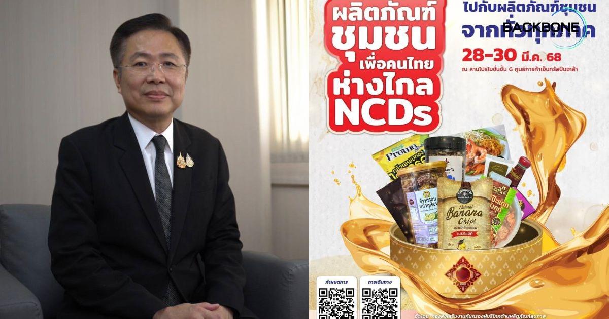 อย. ชวนคนไทยเลือกผลิตภัณฑ์ชุมชน เศรษฐกิจไทยได้ สุขภาพคนไทยไกลโรค
