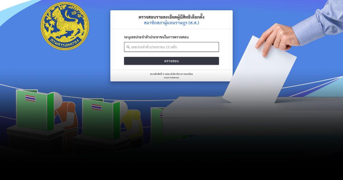 เปิด 3 วิธี ตรวจสอบรายชื่อผู้มีสิทธิเลือกตั้งสมาชิกสภาผู้แทนราษฎร (ส.ส.)