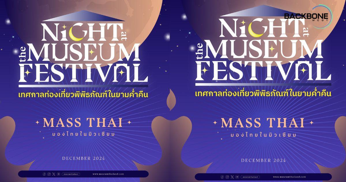 แสงสียามค่ำคืน Night at the Museum Festival 2024