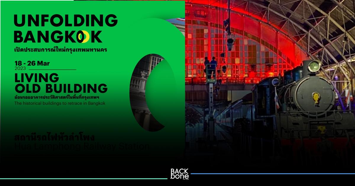 เที่ยวหัวลำโพง ในบรรยากาศแปลกตา Unfolding Bangkok: Living Old Building