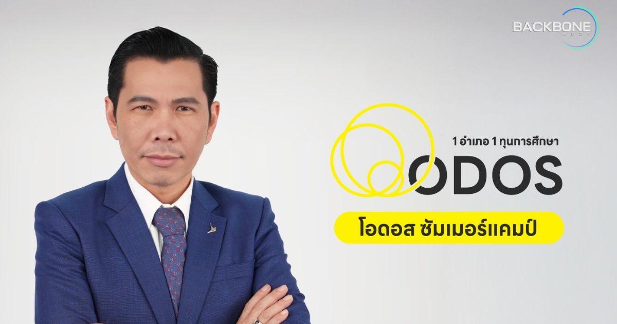 ดีอี - ดีป้า ลุย ODOS Summer Camp