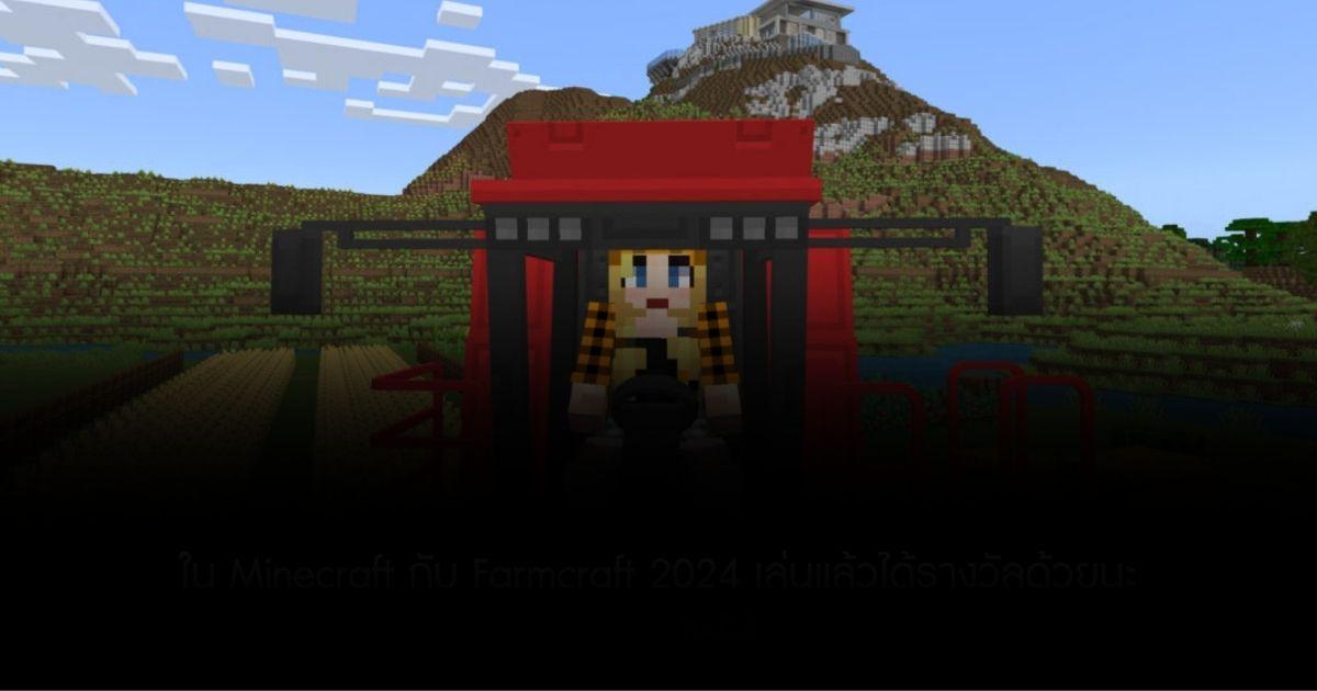 สถานทูตอเมริกัน ชวนมาปลูกผักใน Minecraft กับ Farmcraft 2024 เล่นแล้วได้รางวัลด้วยนะ