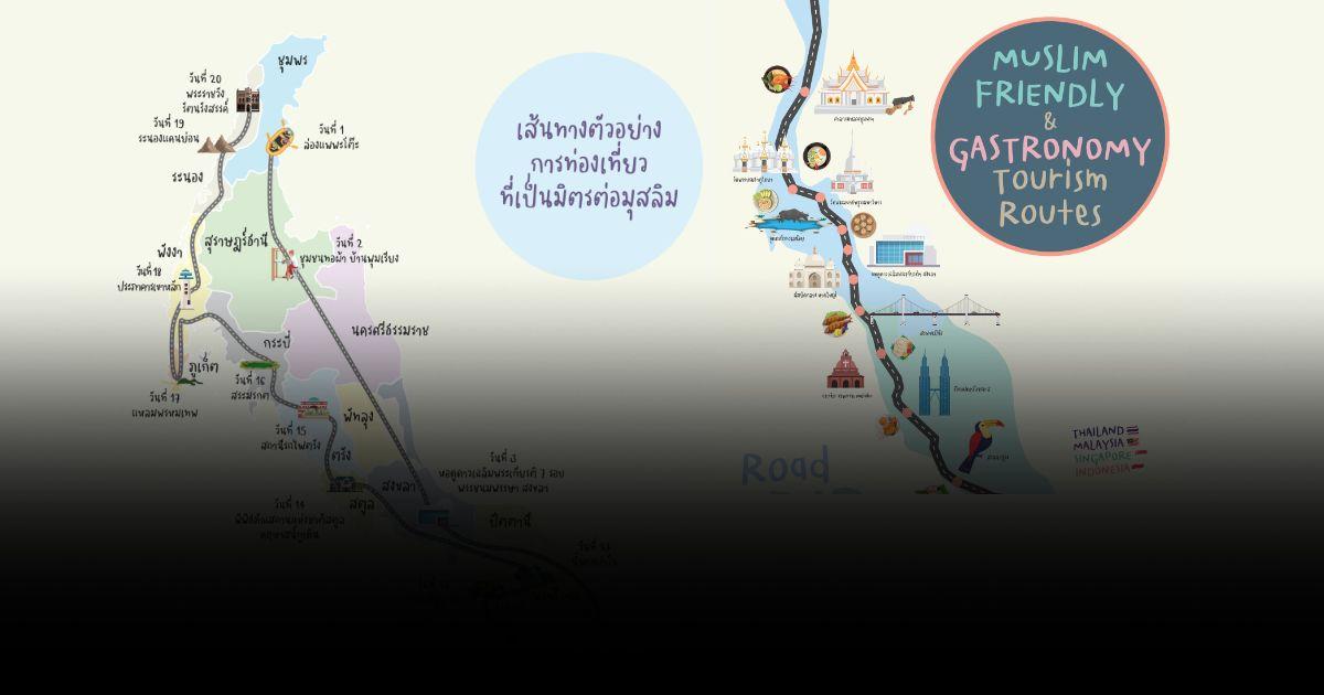 E-book แจกฟรี! คู่มือเส้นทางท่องเที่ยวมุสลิมและการท่องเที่ยวเชิงอาหาร