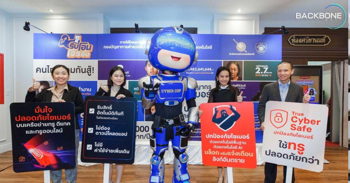 ทรู คอร์ป จับมือตำรวจไซเบอร์ ทำ แคมเปญ “รีบโอน โจรยิ้ม”