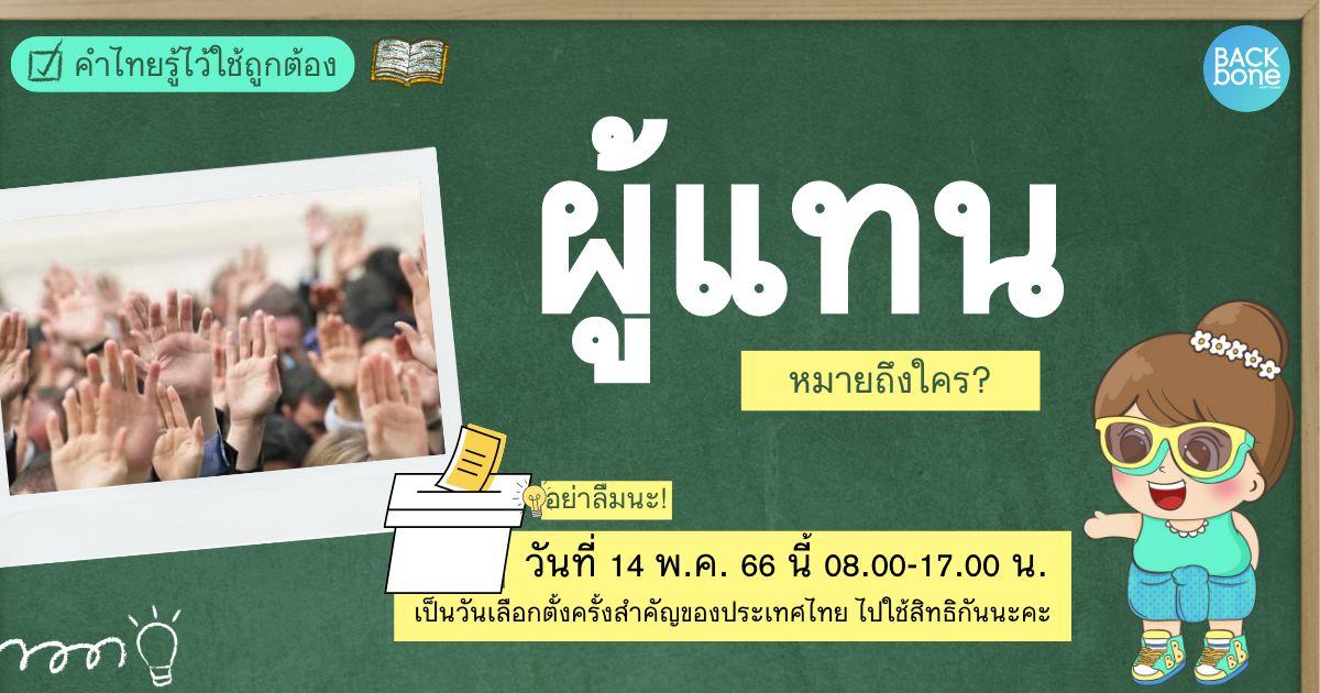 “ผู้แทน” หมายถึงใคร? | คำไทยรู้ไว้ใช้ถูกต้อง