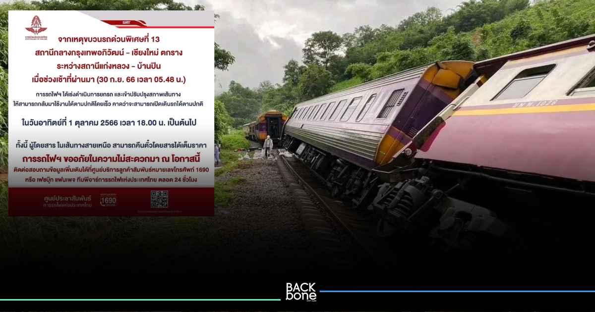 รฟท.เร่งกู้รถไฟตกรางสายเหนือคาดเปิดเดินรถ 18.00 น. 1 ต.ค.