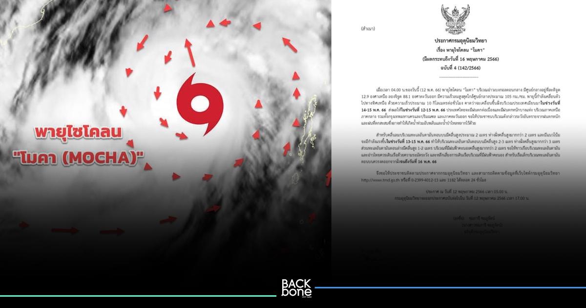 กรมอุตุฯ ประกาศฉบับที่ 4 เตือน พายุไซโคลน “โมคา” ฝนถล่มหนักต่อเนื่อง 12-15 พ.ค.นี้
