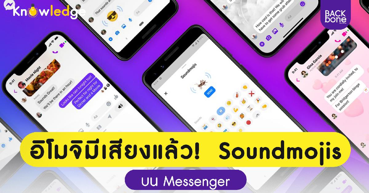 อิโมจิมีเสียงแล้ว!  Soundmojis บน Messenger