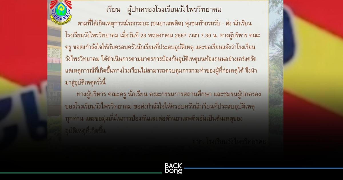 โรงเรียนวังไพรวิทยาคม ประกาศ 