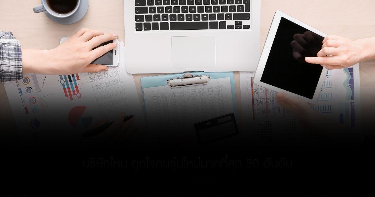 เปิดผลสำรวจ บริษัทไหน ถูกใจคนรุ่นใหม่มากที่สุด 50 อันดับ