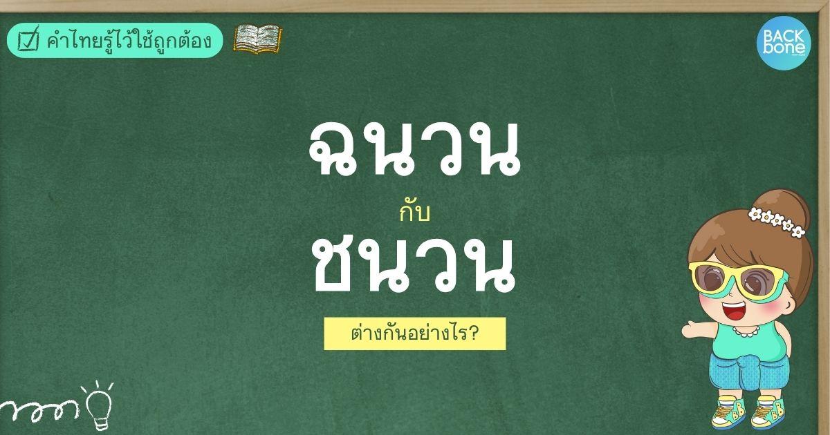 “ฉนวน” กับ “ชนวน” ต่างกันอย่างไร | คำไทยรู้ไว้ใช้ถูกต้อง