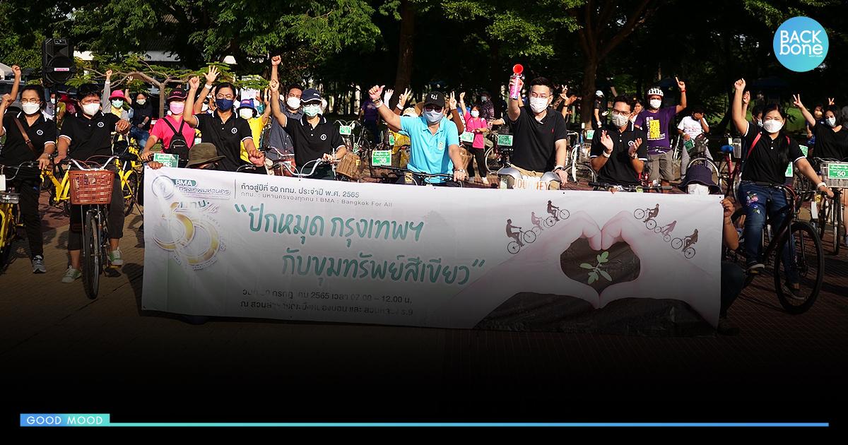 กทม. พาปั่นไปปลูกอนาคต พร้อมชวนหา “ขุมทรัพย์สีเขียว” รับของรางวัล