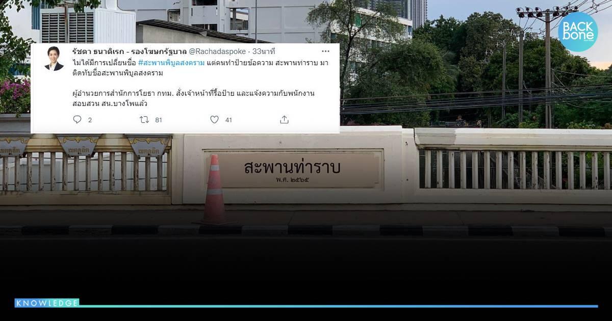 สะพานพิบูลสงคราม ไม่ได้เปลี่ยนชื่อ