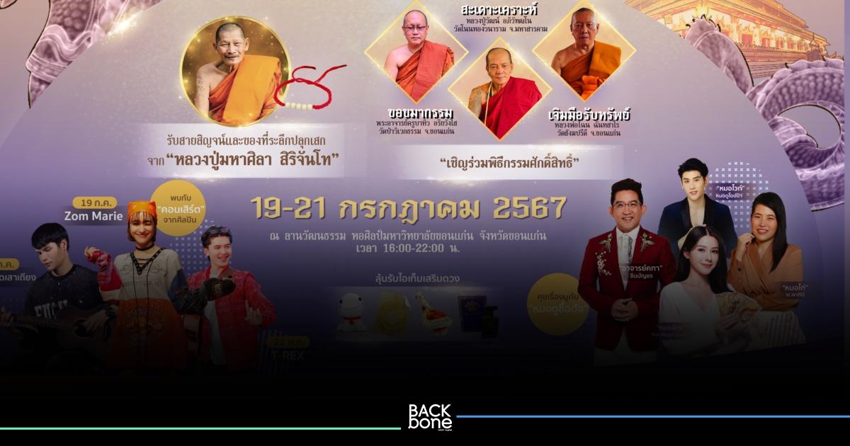 ททท. จัดงาน “ศรัทธา อีสานมูแฮง” ชวนสัมผัสโลกแห่งความศรัทธา มูให้ปังกับเกจิอาจารย์วัดดัง