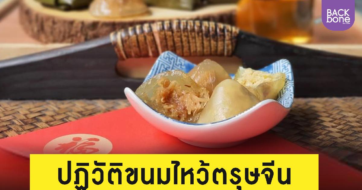 ปฏิวัติขนมไหว้เจ้า ขนมสไตล์จีนผสมไทย