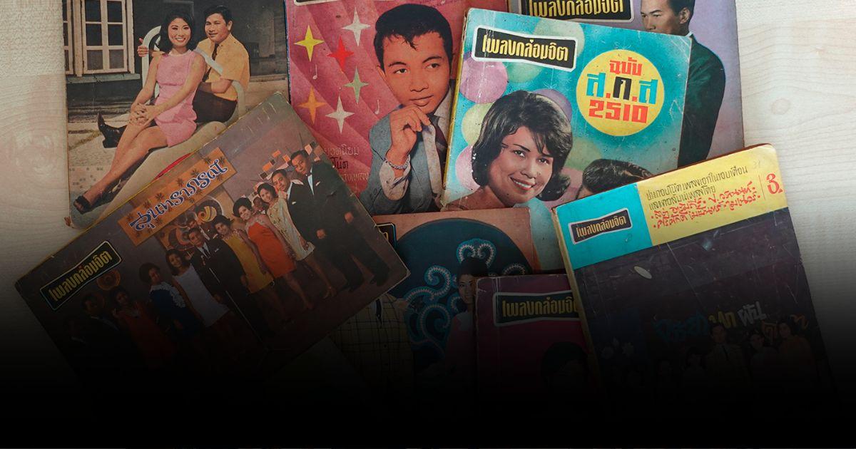 ภาพหนังสือรวมเพลงที่ออกจำหน่ายตั้งแต่ช่วงปี พ.ศ. 2480
