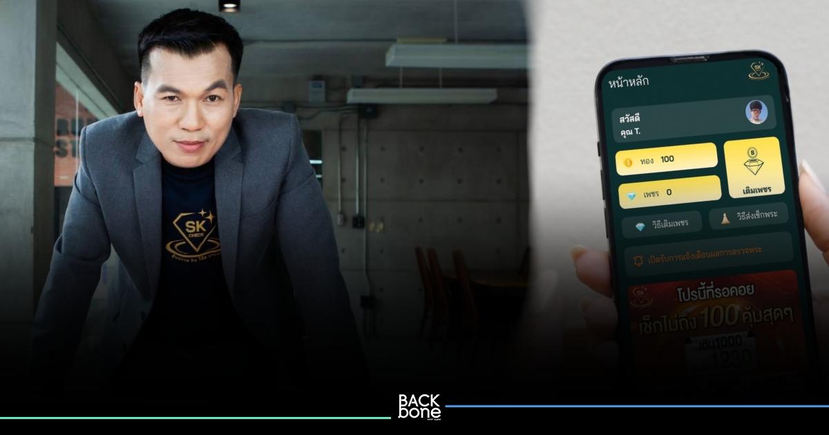 มีแบบนี้ด้วย! แอปพลิเคชันส่องพระยุคใหม่ SK Check ตอบโจทย์ไลฟ์สไตล์คนรักพระเครื่อง