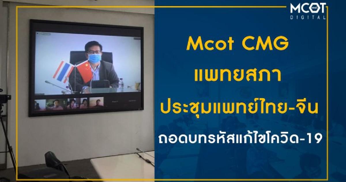 Mcot ร่วมกับ CMG และแพทยสภา จัดประชุมสดทางไกลแพทย์ไทย-จีน ถอดบทรหัสแก้ไขโควิด-19 ของอู่ฮั่น 23 เมย นี้