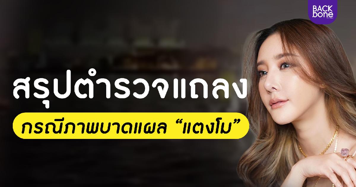 สรุปแถลง... กรณีภาพบาดแผล 